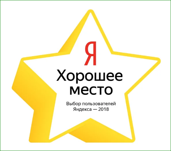 По итогам 2018 года мы получили сертификат и наклейки «Хорошее место» от Яндекс справочник!